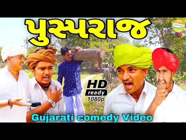 પુસ્પરાજ//Gujarati comedy Video//કોમેડી વીડીયો SB HINDUSTANI