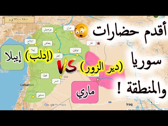 أقدم حضارات سوريا والمنطقة : ادلب و دير الزور ! / تاريخ سوريا القديم