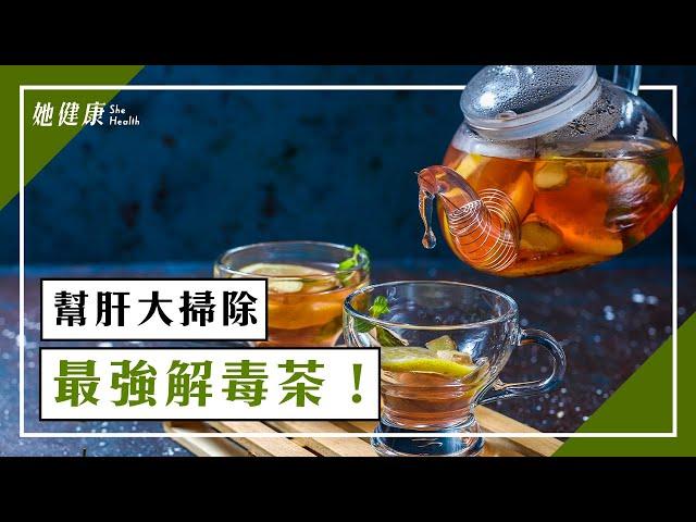 喝最強解毒茶！清肺解毒 3酸性食物 幫肝大掃除｜莊雅惠 醫師｜480｜談古論今話中醫｜中醫知識CooL