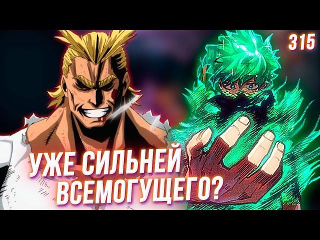 Новая Причуда Изуку Слишком Сильна! Конец Для Леди Наган? Моя Геройская Академия 315 Глава Разбор