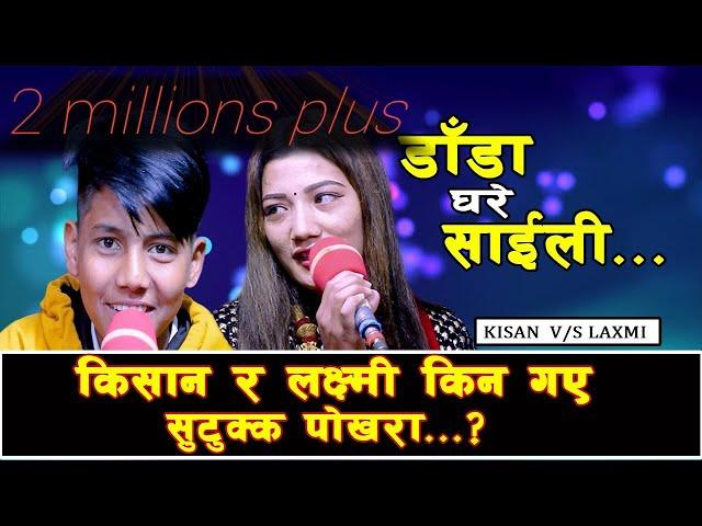 NEW LIVE DOHORI 2078// #LAXMI KHADKA VS KISAN SIJAPATI //  DADA GHARE SAILI