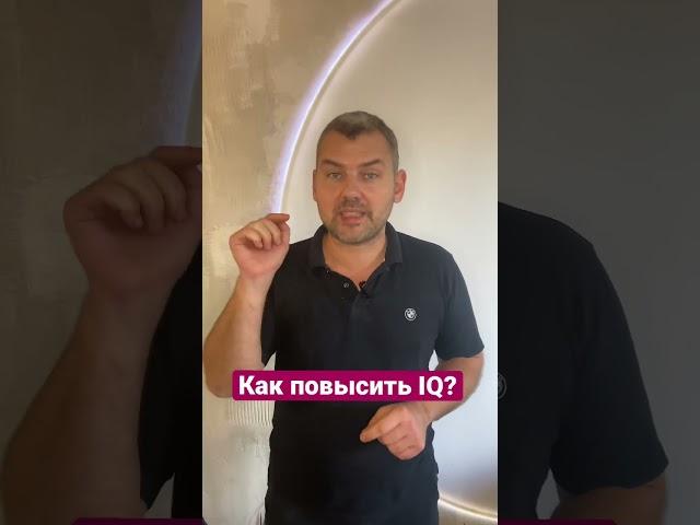 Как повысить IQ? #интеллект #iq #качество #общество #мир #жизнь #отношения #человек
