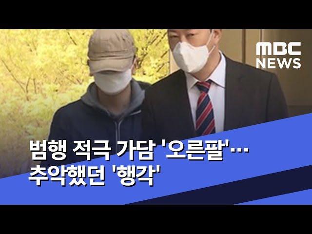 범행 적극 가담 '오른팔'…추악했던 '행각' (2020.04.17/뉴스투데이/MBC)