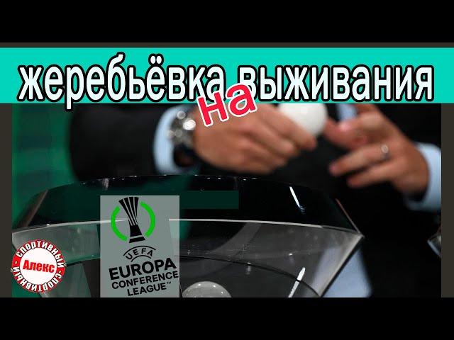 Жеребьёвка 1/4 Лиги Конференций. Кто в паре-смерти? Астон Вилла и Фенербахче узнали соперников.