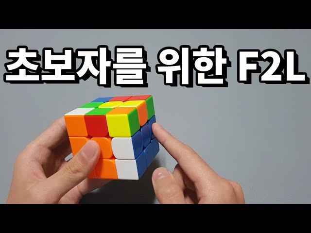 유도 F2L 강의 | 고급 해법 CFOP