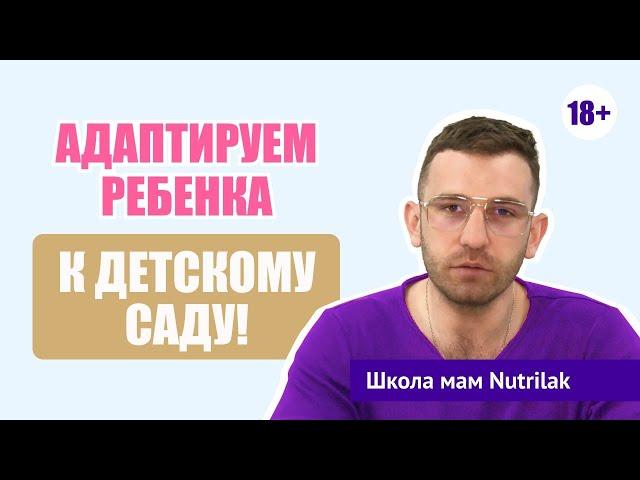 Как адаптировать ребенка к детскому саду? Отвечает врач-психиатр.