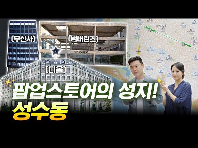 성수동 연무장길이 평당 3억까지 갈까? /  건남건녀 상권분석 EP.2 성수편