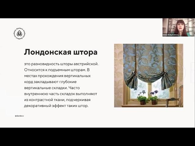 урок 3 "терминология по шторам Елена Войцеховская"