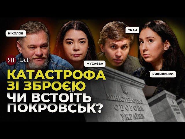 Наймасштабніша афера в оборонці / Росіяни наближаються до Покровська / Тіньовий флот РФ | УП. Чат