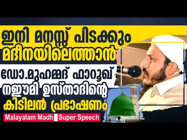 Malayalam Hubburasool Speech | Super Islamic Speech  | Dr.Muhammed Farooque Naeemi al Bukhari