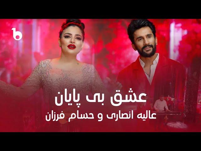 Alia and Hesam New Duet - Endless Love | Ishq Be Payan | عالیه انصاری و حسام فرزان - عشق بی پایان