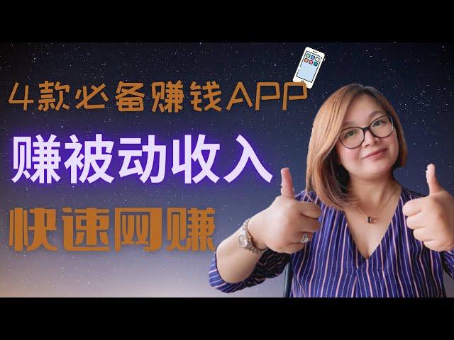 【最新赚钱app】每个人必备4款最新手机赚钱app|完全自动赚被动收入