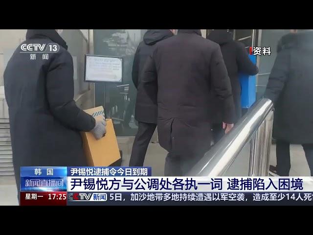 [新闻直播间]韩国 尹锡悦逮捕令今日到期 公调处将申请延长逮捕令有效期 | 新闻来了 News Daily