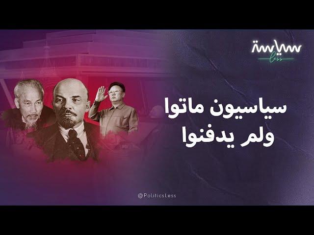 سياسيون ماتوا ولم يدفنوا