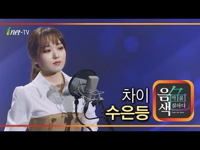 강보경 – 수은등 [아이넷TV 음색]