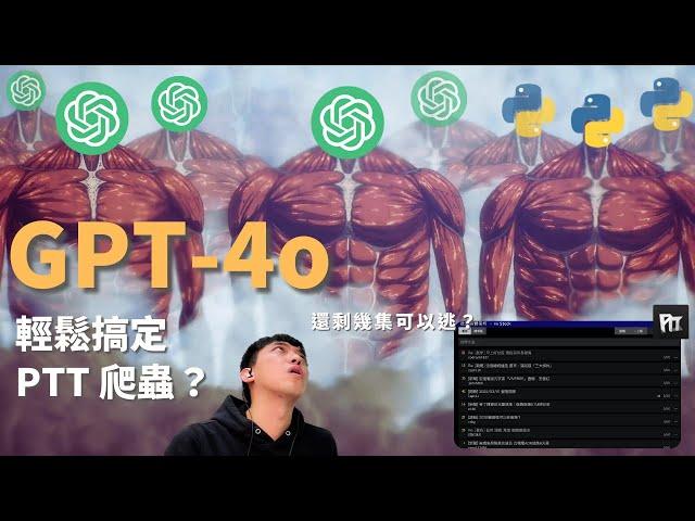 GPT-4o 輕鬆搞定 PTT 爬蟲？ 還有幾集可以逃？ 量測我們與 AI 地鳴的距離！