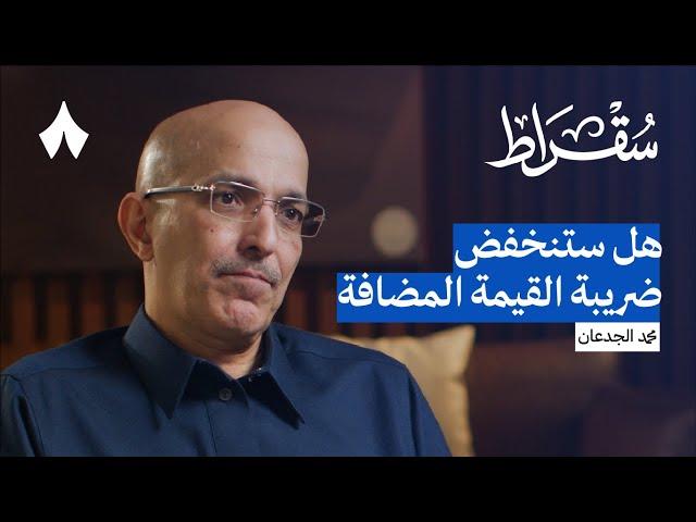 كواليس القرارات المالية في السعودية مع وزير المالية | بودكاست سقراط