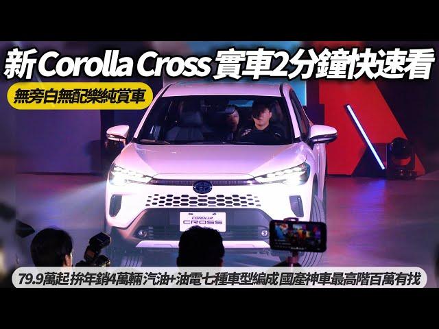 TOYOTA Corolla Cross 新車改款!實車2分鐘快速看｜ Corolla Cross79.9萬起 汽油.油電七種編成 國產神車最高百萬有找【#朱朱哥來聊車】  @中天車享家CtiCar