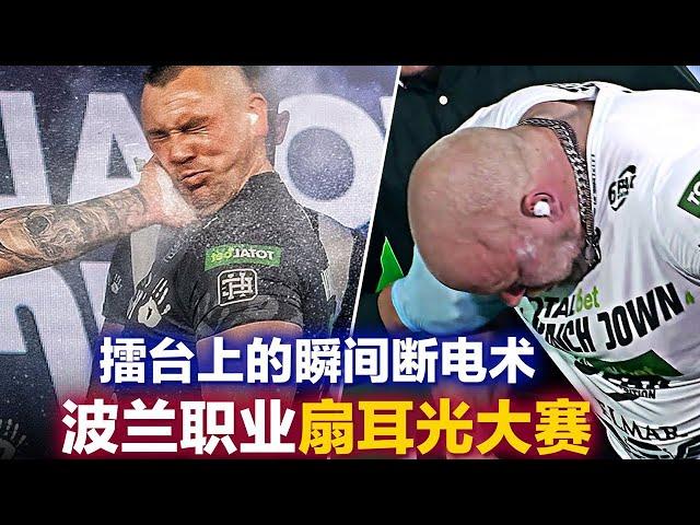 波兰职业扇耳光大赛，堪比大型整容手术的格斗，Punch Down4上