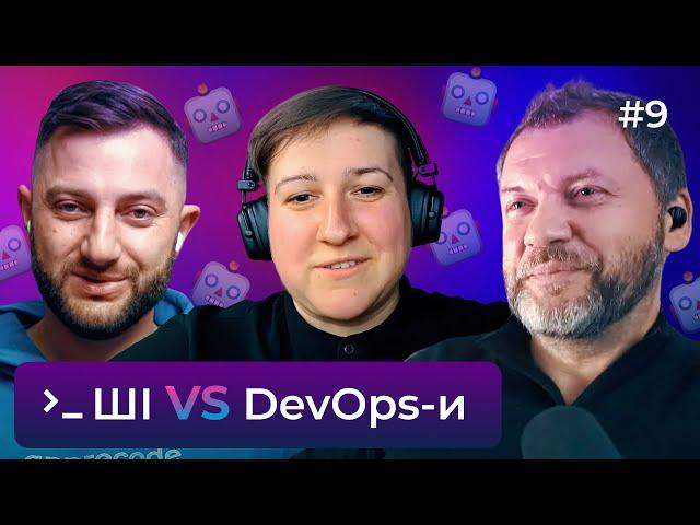 Девопси, вас (не) замінить штучний інтелект — DOU DevOps Podcast #9