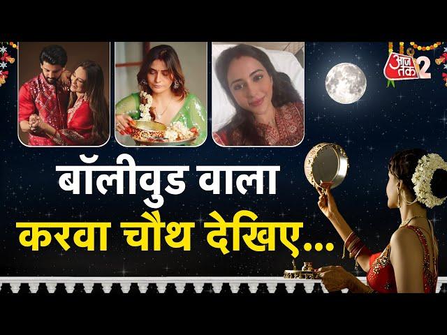 AAJTAK 2 | टीवी  से लेकर BOLLYWOOD तक KARVA CHAUTH का जश्न, देखें खास तस्वीरें ! | AT2