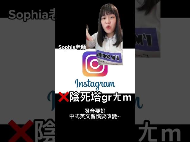 IG 不要唸哀居 Instagram 英文發音 改變中式發音｜Sophia老師英文家教 English Tutor