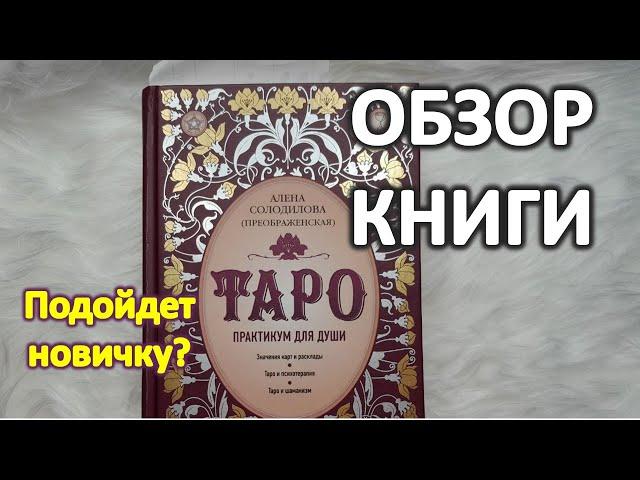 Обзор книги "Таро. Практикум для души" Алёна Солодилова