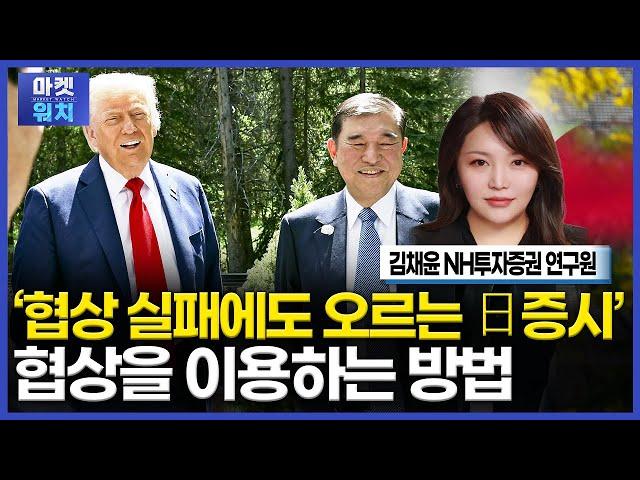 협상불발에도 오르는 일본증시가 한국에 시사하는 점ㅣ김채윤 NH투자증권 책임연구원ㅣ아시아NOW