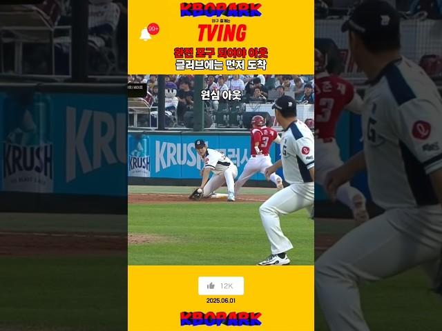 글러브 안에는 먼저 도착했지만 세이프