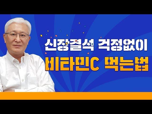 [E431] 신장결석 걱정없이 비타민C 복용하는 법