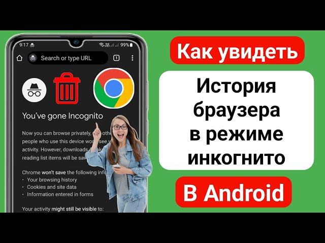 Как удалить историю браузера в режиме инкогнито на Android (новый способ) |Удалить историю инкогнито