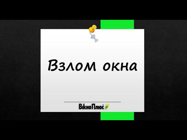 Взломай окно и получи 200$!