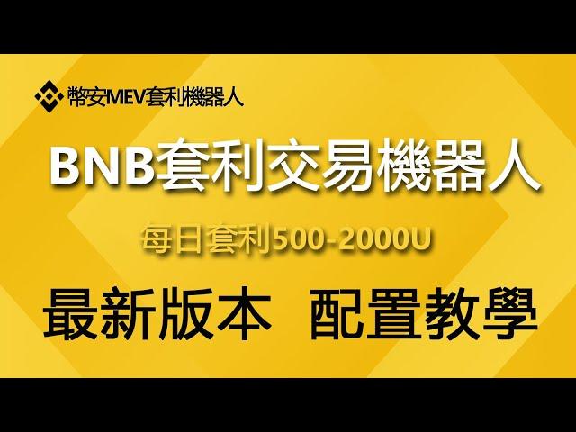 币安BNB套利机器人,每日套利1000U全自动无风险套利交易机器人｜币安机器人｜币安套利｜无风险套利｜抢跑交易｜免费试用｜无人值守｜自动 搬砖｜土狗项目｜量化交易｜抢跑机器人｜搬砖套利