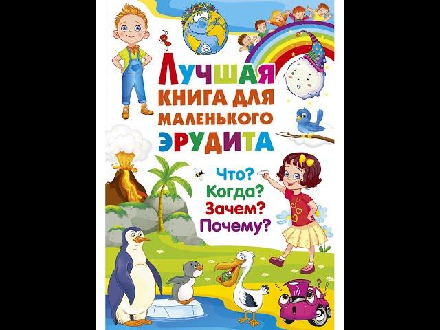 Лучшая книга для маленького эрудита. Что? Когда? Зачем? Почему?