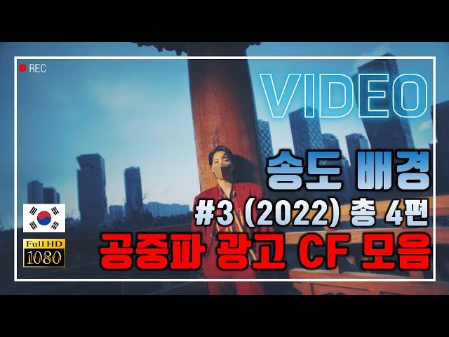 송도배경 CF광고 #3 모음 4편(2022년) | 촬영장소 | 공중파 | Songdo International City in Incheon, Korea | UHD