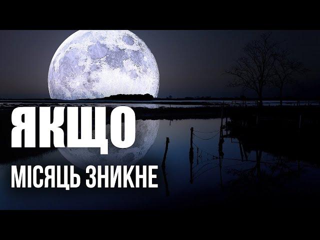 О ні     Місяць може зникнути       перезалив зі старого каналу