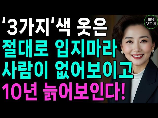 "나이들수록 이 '6가지' 색 옷은 절대 입지 마세요"｜10년 젊어보이는 옷 vs 10년 늙어보이는 옷 | 귀티나는 스타일링 | 인생 | 명언 | 마음 | 행복
