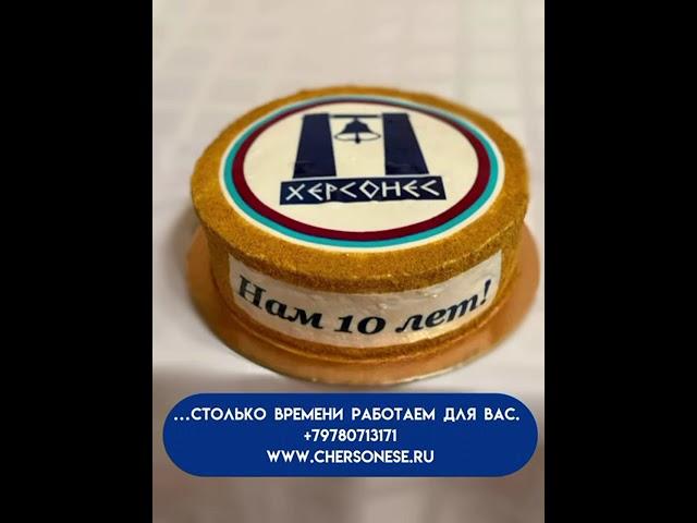 Агентству недвижимости Херсонес 10 лет! #севастополь