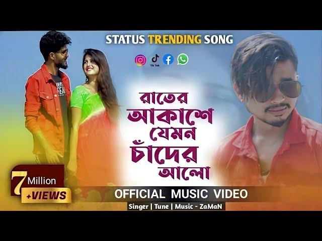 Rater Akashe Jemon Chader Alo | মন কথা শোনেনা | Trending |official বাংলা | ZaMaN | HD Halim | 2022