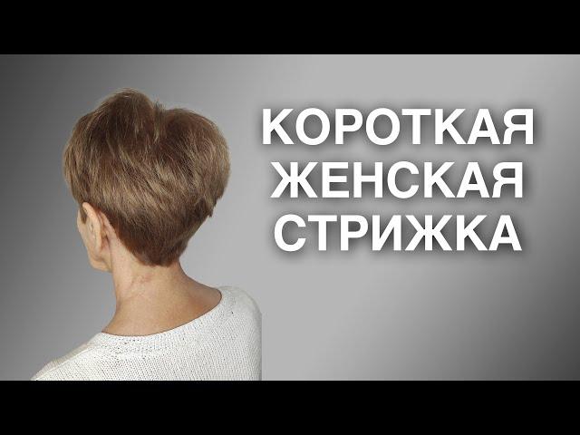 КОРОТКАЯ ЖЕНСКАЯ СТРИЖКА