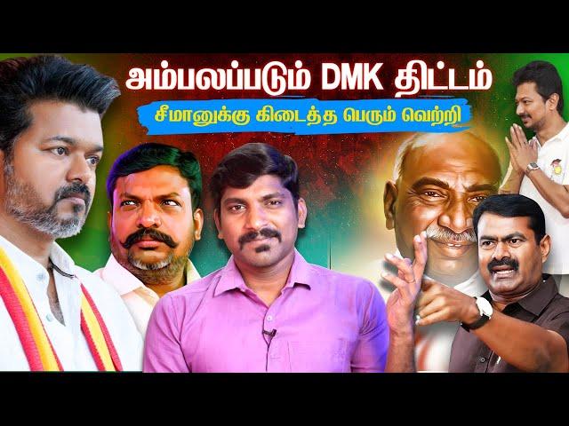 விஜய் மேஜிக் வேலைசெய்கிறது | விசிக முட்டு DMK அம்பலம் | TPAS| Arasiyal Sadhurangam