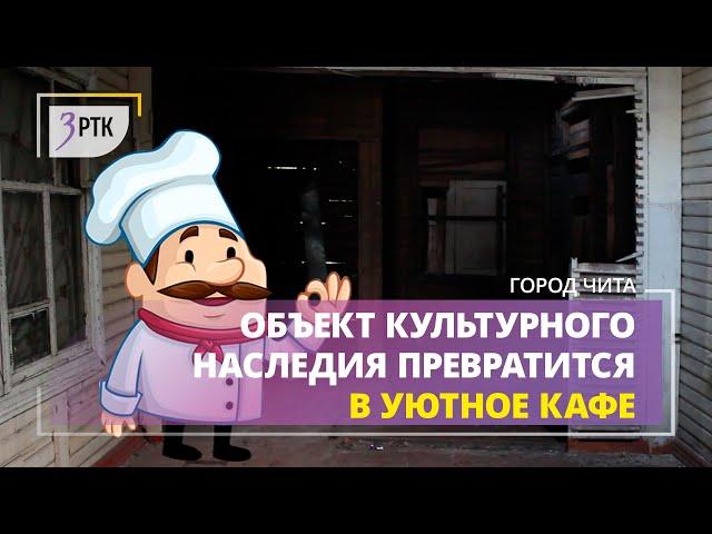 Объект культурного наследия превратится в уютное кафе