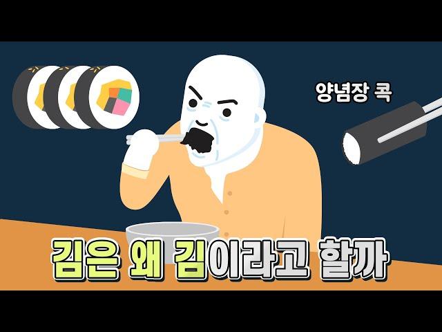 우리가 먹는 김은 왜 김이라고 불리는 걸까