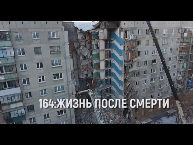 «164: Жизнь после смерти»