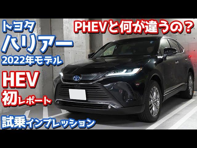 【HEV初レポート】トヨタ新型ハリアーに試乗！PHEVとの違いはどこだい！？【TOYOTA HARRIER HYBRID Z Leather Package】