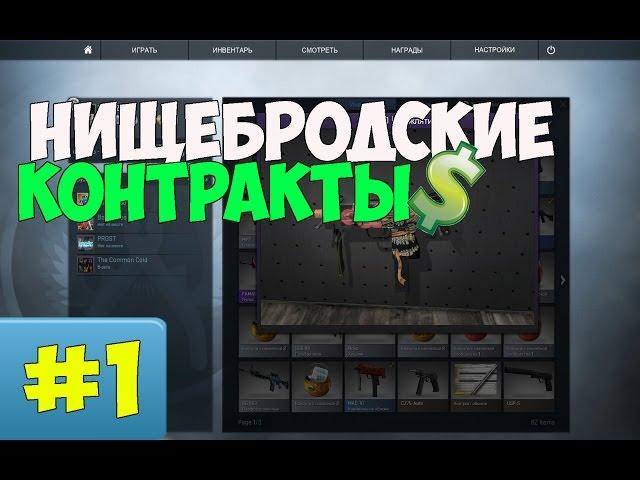 CS:GO - Контракты #1