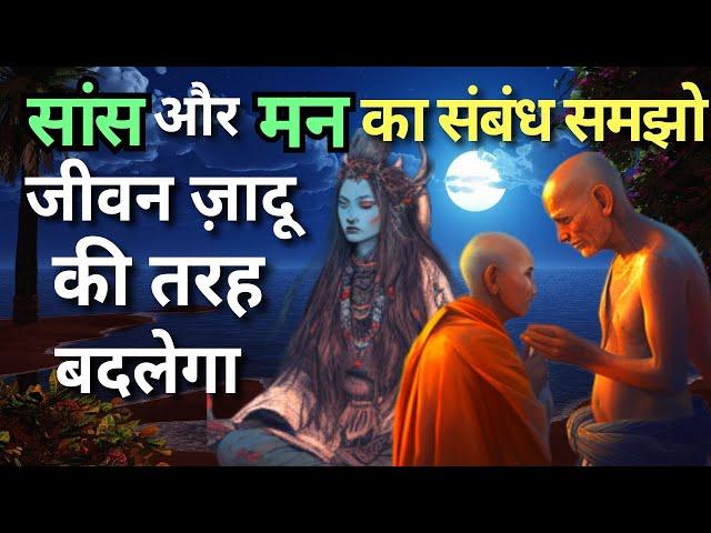 सांस और मन का संबंध | Right Way Of Breathing In Yog Science| Buddhist Story on Breathing