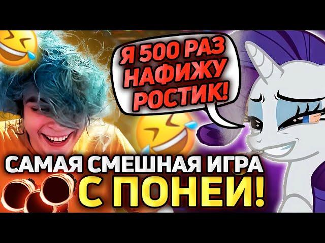 ПОНЯ РУИНИТ ИГРУ РОСТИКУ! САМАЯ СМЕШНАЯ ИГРА!