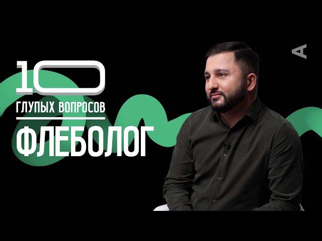 10 глупых вопросов ФЛЕБОЛОГУ