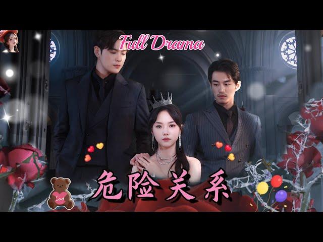 【Multi Sub】悬疑短劇馬樂婕陷入總裁與總裁弟弟的三角之戀，竟發現所有人都有雙重身份️《危險關係》全集#短劇#chinesedrama #女頻